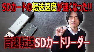 【SDカード転送速度が劇的に速くなります!!】「uni」のSDカードリーダーを開封レビューします。