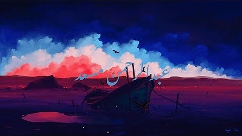 تلاوة عبد الرحمان مسعد  من سورة يونس | مجمعه | راحه نفسيه💜