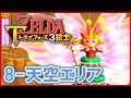 ゼルダの伝説 トライフォース3銃士 8-天空エリア 完全攻略 【１人プレイ】