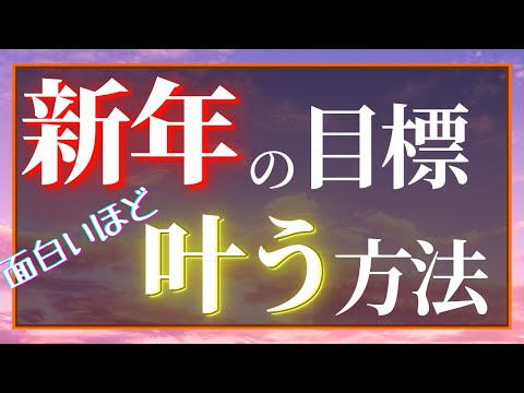 新年の目標 今年の目標を立てて達成させる効果的な方法論 Youtube