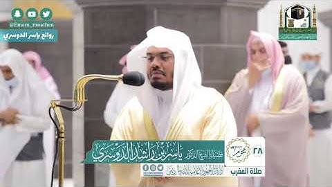 صلاة المغرب الأربعاء 28 محرم 1442 ياسر الدوسري ماتيسر من سورة ( يونس )