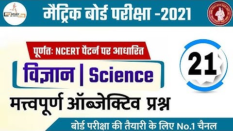Class 10 science important objective question 2021 | matric ka question 2021 bihar board | 10th bseb