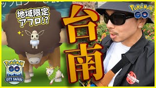 【ポケモンGO】バババババッフロン！？CitySafari2024in台南で引き散らせ！サファリ帽イーブイやメェークルなど激レアポケモンに超絶ドッキドキスペシャル！【８回限定】