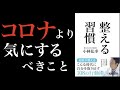 今こそ自らのコンディションを整えることに意識を！整える習慣 Part1　小林弘幸