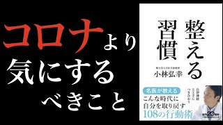 今こそ自らのコンディションを整えることに意識を！整える習慣 Part1　小林弘幸