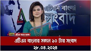 এটিএন বাংলার সকাল ১০ টার সংবাদ । ২৮.০৪.২০২৪ । বাংলা খবর । আজকের সংবাদ ।