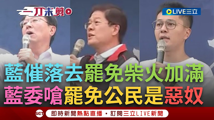 一刀未剪｜國民黨催落去罷免柴火加滿！反罷免活動「驚句」不斷 謝龍介瞎扯:通過明年稅金多繳一萬！羅明才自稱「我們才是主人」轟罷團「惡奴欺主」｜焦點人物大現場20250622｜三立新聞台