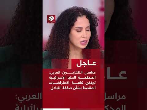 مراسل التلفزيون العربي المحكمة العليا الإسرائيلية ترفض كافة الاعتراضات المقدمة بشأن صفقة التبادل