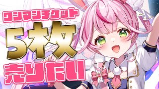 【歌枠】ワンマンチケット５枚売りたい耐久！！！！ワンマンの歌も練習✨【 #餅月なこ /新人VTuber】