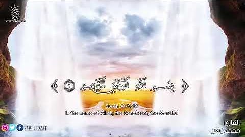 سورة الكهف من أجمل القراءات التي ستسمعها للقارئ محمد زهير💚💚💚