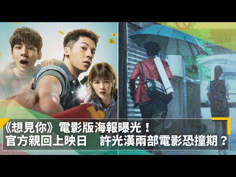 《想見你》電影版海報曝光！官方親回上映日 許光漢兩部電影恐撞期？｜鏡速報 #鏡新聞