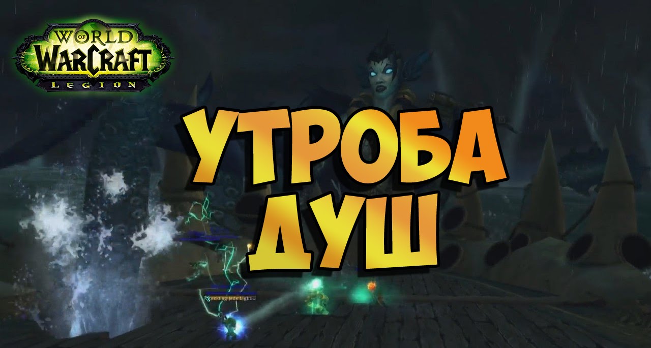 Полное руководство по прохождению подземелья Утроба душ в Legion WoW Гайд по подземелью Утроба душ в World Of Warcraft Legion