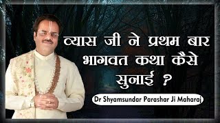 व्यास जी ने प्रथम बार भागवत कथा कैसे सुनाई ? परम पूज्य डॉ श्यामसुंदर पाराशर जी महाराज