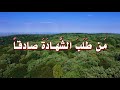 حديث م ن ط ل ب الش هاد ة صاد ق ا أ ع ط ي ها ولو ل م ت ص ب ه 