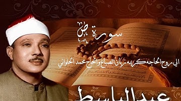 سورة ( ص ) للشيخ (عبد الباسط عبد الصمد) (بالتجويد) وعاليه الجودة | Surat Sad