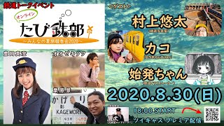 【告知配信】追加出演者発表！8/30（日）オンラインたび鉄部