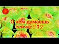 ПОЯВИТСЯ ЛИ ОН?🍓ЧЕМ ОН СЕЙЧАС ЗАНЯТ?🍓ПОМИРИМСЯ ЛИ?🍓ЧТО ВПЕРЕДИ?🍒