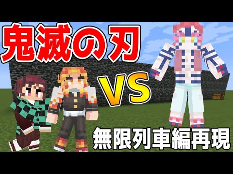 衝撃の結末 鬼滅の刃mod 煉獄 炭治郎vs猗窩座で 無限列車編 の再現をしようとしたら マインクラフトコラボ実況 2 Youtube 衝撃の結末 鬼滅の刃mod 煉獄 炭治郎vs猗窩座で 無限列車編 の再現をしようとしたら マインクラフトコラボ実況 2 Youtube