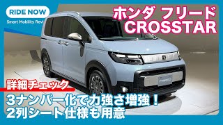 ２列シート仕様にアウトドアの工夫が沢山！ ホンダ 新型フリード クロスター 発表速報 & 詳細解説 by 島下泰久 × 難波賢二