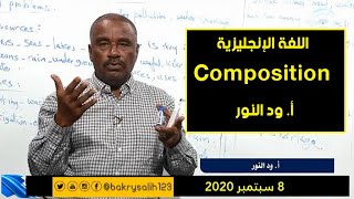 اللغة الإنجليزية | Composition | أ. ود النور | حصص الشهادة السودانية 2020