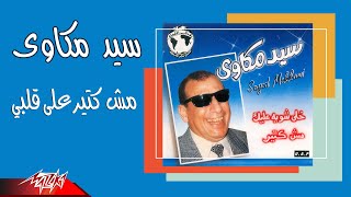 Sayed Mekkawy- Mesh Ketir Ala Alby | سيد مكاوى - مش كتير علي قلبي