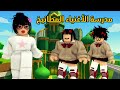 العائلة الروبلوكسية 311 رحلة إلى مدرسة الأغنياء المطانيخ