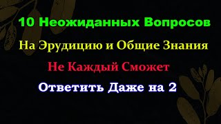 СЛОЖНЫЙ ТЕСТ НА ЭРУДИЦИЮ И ОБЩИЕ ЗНАНИЯ! Проверь свои знания