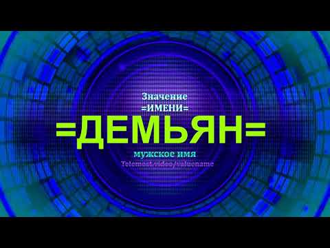 Значение имени Демьян - Мужское имя