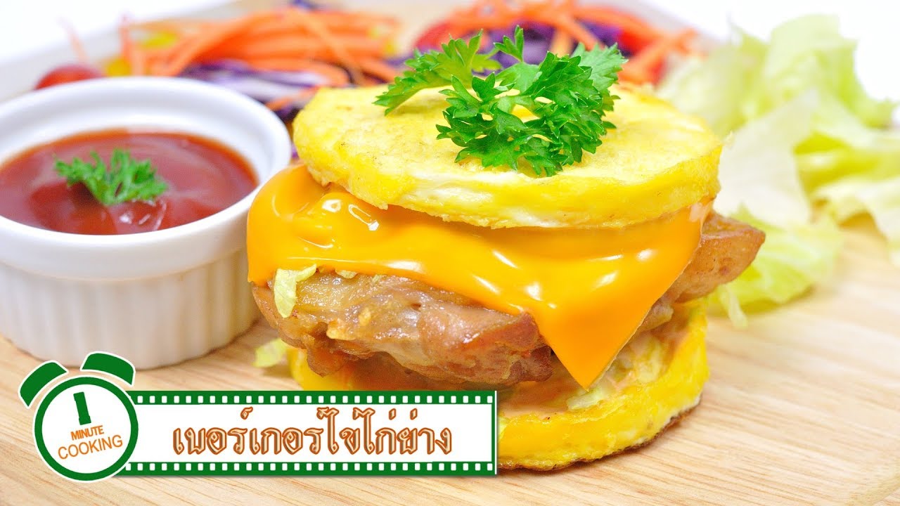 เบอร์เกอร์ไข่ไก่ย่าง | 1 Minute Cooking