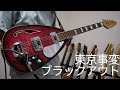 東京事変「ブラックアウト」(Guitar Cover)