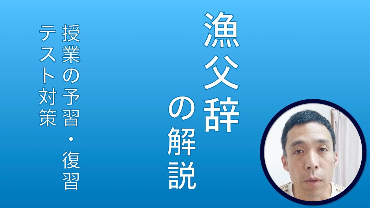 漁夫 の 辞 現代 語 訳