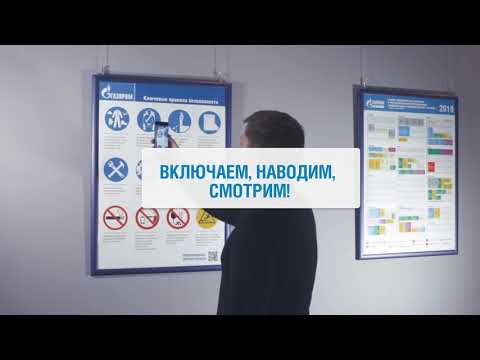 Интерактивный плакат «Ключевые правила безопасности ПАО «Газпром»