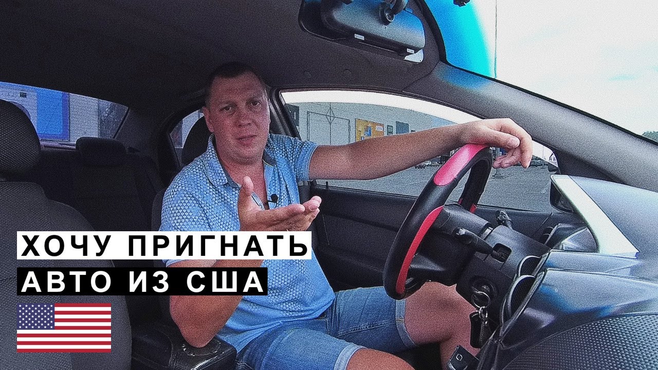 Хочу Пригнать Авто из Америки США