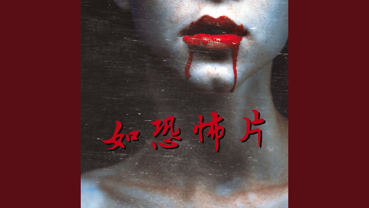 Watch 幽灵 on YouTube Watch 幽灵 on YouTube