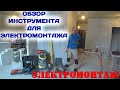 Инструмент для электромонтажных работ. Минимальный комплект.