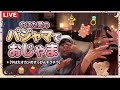 やはた愛パジャマでお邪魔❤️ 自宅から生配信!
