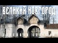 ВЕЛИКИЙ НОВГОРОД | ПРОГУЛКА ПО ТОРГОВОЙ СТОРОНЕ