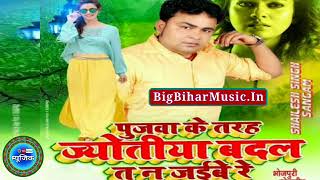 Pujwa Ke Tarah Jotiya Badal Ta Na Jaibe Re | Shailesh Singh Sangam | Super hit Dj 2018