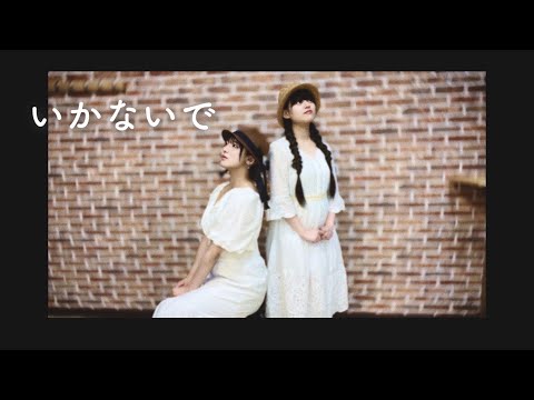 【夏】いかないで 踊ってみた【戯れシンメトリィ】