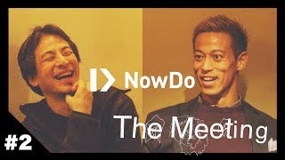 本田圭佑の少年時代とは？【NowDo】THE MEETING #2