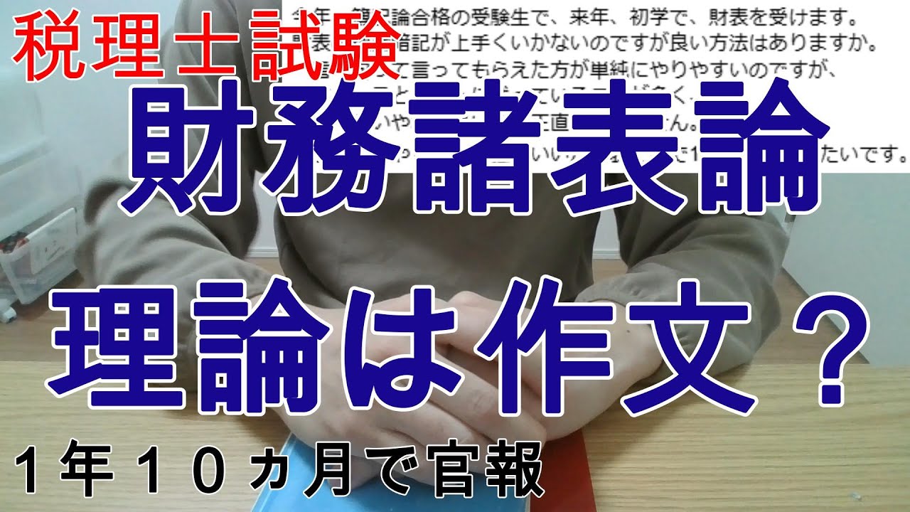 初学者向け：財務諸表論の学習法と合格戦略 - 【税理士試験】1年10