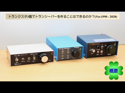 ポッキー型のトランシーバー トランジスタ3個でトランシーバーを作ることはできるのか？(Ver