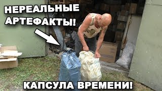 НЕРЕАЛЬНЫЕ АРТЕФАКТЫ! КАПСУЛА ВРЕМЕНИ! Часть 8. В поисках сокровищ / In search of treasures