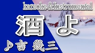 酒よ/吉 幾三/カラオケ/instrumental/歌詞/SAKEYO/ Ikuzo Yoshi - YouTube