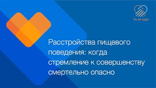 Расстройства пищевого поведения: когда стремление к совершенству смертельно опасно