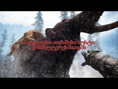 ⏩5 ყველაზე კარგი თამაში სუსტი კომპიუტერისთვის!🎮