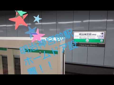 祝！明治神宮前駅千代田線ホーム1番線ホームドア設置！！