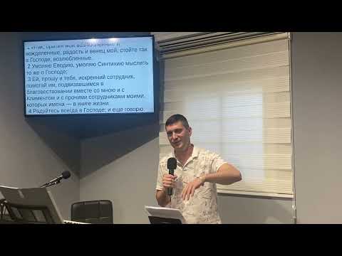 Проповедь по книге 'Послание к Филиппийцам 4:1-3' (Алексей Юдин)