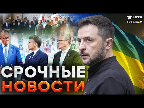 🔥 ГАРАНТИИ БЕЗОПАСНОСТИ ПРИНЯТЫ! Зеленский с союзниками против Кремля — КАТАСТРОФА ДЛЯ РФ! | Итоги