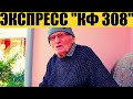 ЭКСПРЕСС ДЕДА ФУТБОЛА НА ВОСКРЕСЕНЬЕ "КФ 308"